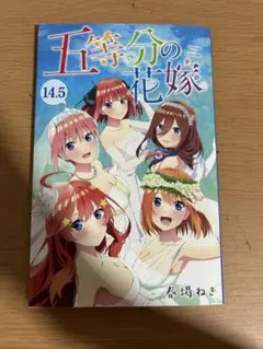 映画　五等分の花嫁 入場特典　14.5巻