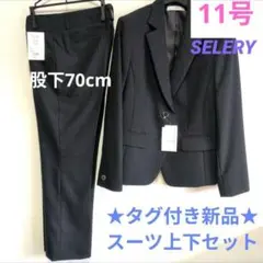 ★良質新品★ 11号 股下70cm SELERY レディーススーツ上下セット