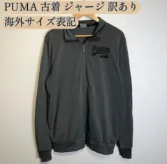 PUMA プーマ ジャージ vintage 古着 汚れあり チャコール ロゴ