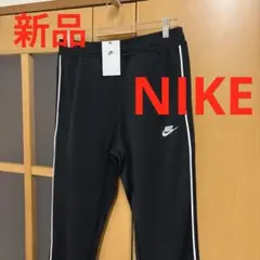 新品　NIKE ジャージ　長ズボン　パンツ　トレーニングウェア　ナイキ