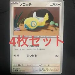 ノコッチ　4枚セットポケモンカード