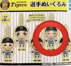 【大山】　阪神　タイガース　選手ぬいぐるみ　マスコット