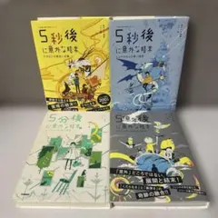 5秒後・5分後・5億年後に意外な結末　4冊セット 児童書　人気シリーズ
