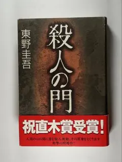 殺人の門　東野圭吾　[単行本]