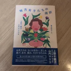 地方女子たちの選択