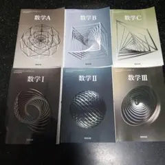 【新品】数研出版　数学 I A II B III C 6冊セット