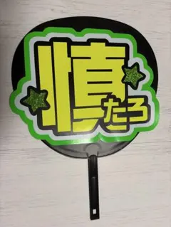 森本慎太郎　手作りうちわ