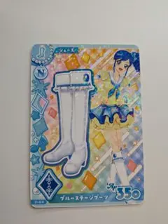 アイカツアンコール カード ブルーステージブーツ