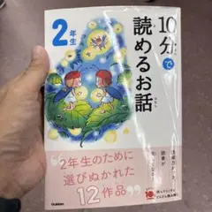 10分で読めるお話 2年生