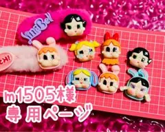 m1505様☆専用ページ