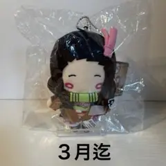 鬼滅の刃　竈門禰豆子　にとたん