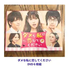 2026年最新】ダメな私に恋してください dvd-boxの人気アイテム - メルカリ