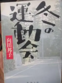 冬の運動会 向田邦子 文庫版