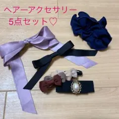 ヘアアクセサリー 5点セット