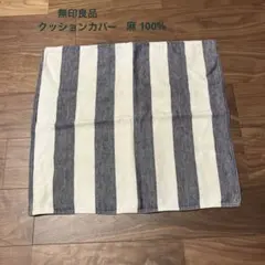 無印良品 クッションカバー ストライプ 麻100%