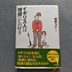 イギリス人は「理想」がお好き