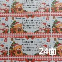 リラックマ クリスマス サンキューシール 24面