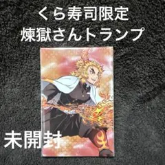 鬼滅の刃　くら寿司　トランプ　煉獄杏寿郎