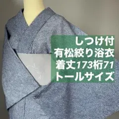 しつけ付き 浴衣 有松絞り 綿 着物 夏物 170裄71 濃紺 無地 トール 
