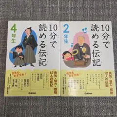 10分で読める伝記 2年生・4年生セット