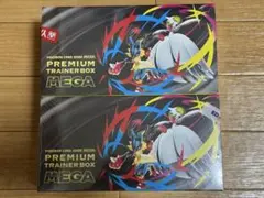 ポケモンカードゲーム プレミアムトレーナーボックスMEGA　2個セット
