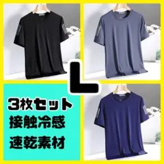 Tシャツ 3枚セット 接触冷感 吸湿速乾 サイドライン カットソー 半袖 吸汗