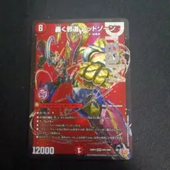 2026年最新】轟く邪道レッドゾーンの人気アイテム - メルカリ