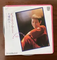 ビューティフル・ミー　大橋純子　EPレコード