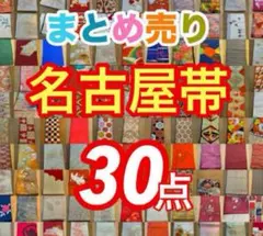 【ややキズ汚れあり】名古屋帯 30点　まとめ売り　袋帯含む　使用可能