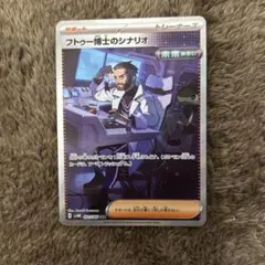 2026年最新】フトゥー博士のシナリオ SARの人気アイテム - メルカリ