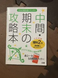 中間・期末の攻略本 理科2年
