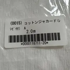 チェックアンドストライプ　コットンジャガード　レシピ付き　2.0m 新品未使用品