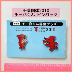 2026年最新】千葉国体 チーバくんの人気アイテム - メルカリ