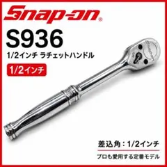 Snap-on S936 1/2インチ ラチェットハンドル - メルカリ