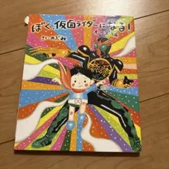 ぼく、仮面ライダーになる! オーズ編