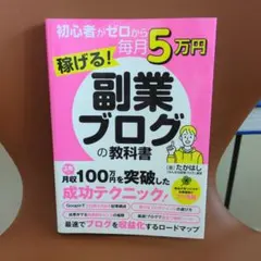 初心者がゼロから毎月5万円稼げる!副業ブログの教科書