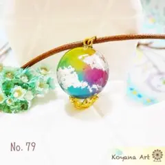 『No.79』 ペンダント