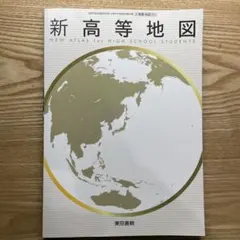 新高等地図 NEW ATLAS for HIGH SCHOOL STUDENTS