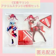 ホロライブ アクリルスタンド2種類セット《宝鐘マリン》