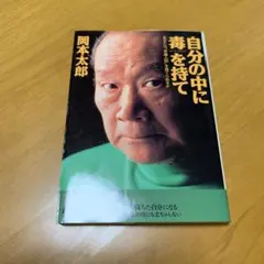 自分の中に毒を持て