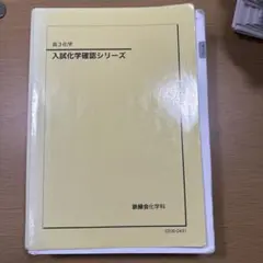 2025年最新】鉄緑会 化学 確認シリーズの人気アイテム - メルカリ