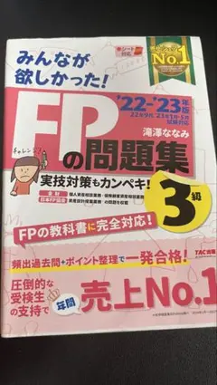 2022―2023年版 みんなが欲しかった! FPの問題集3級