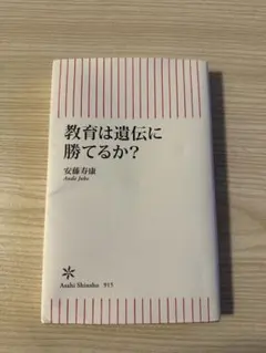 教育は遺伝に勝てるか?