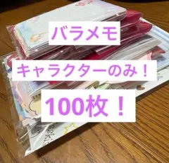 キャラクター バラメモ 100枚セット