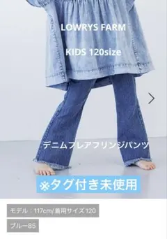 LOWRYS FARM デニムフレアフリンジパンツ　120cm タグ付き　未使用