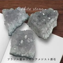 ブラジル産ホワイトアメジスト原石クラスター3個セット