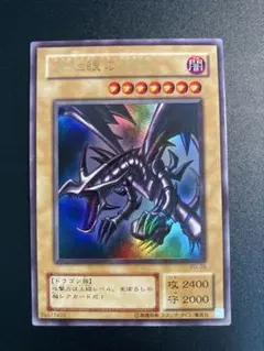 【美品】真紅眼の黒竜　レッドアイズブラックドラゴン