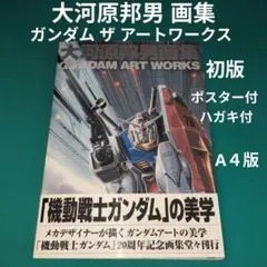 2026年最新】大河原邦男画集の人気アイテム - メルカリ