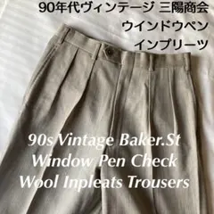 90sビンテージ インプリーツ ツータック春夏ウールウインドウペンワイドパンツ