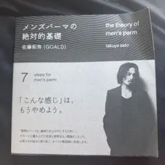 メンズパーマの絶対的基礎 佐藤拓弥 GOALD